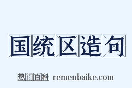 国统区造句是什么意思的图片